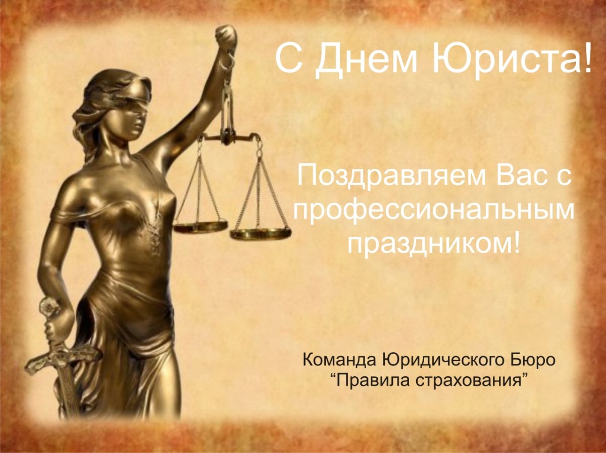 С днем юриста поздравления