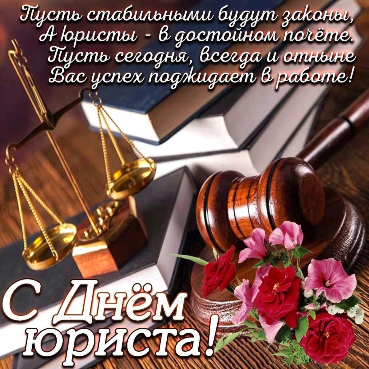 С днем юриста поздравления