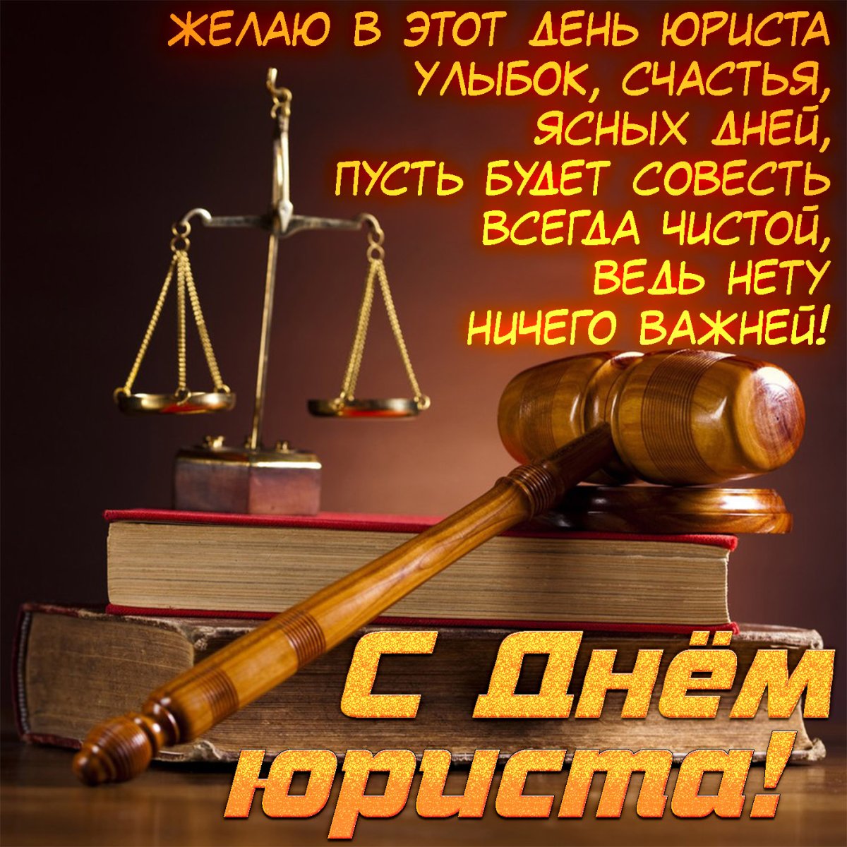 С днем адвокатуры коллеги