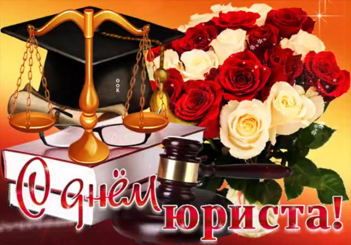 С днем юриста прикольные