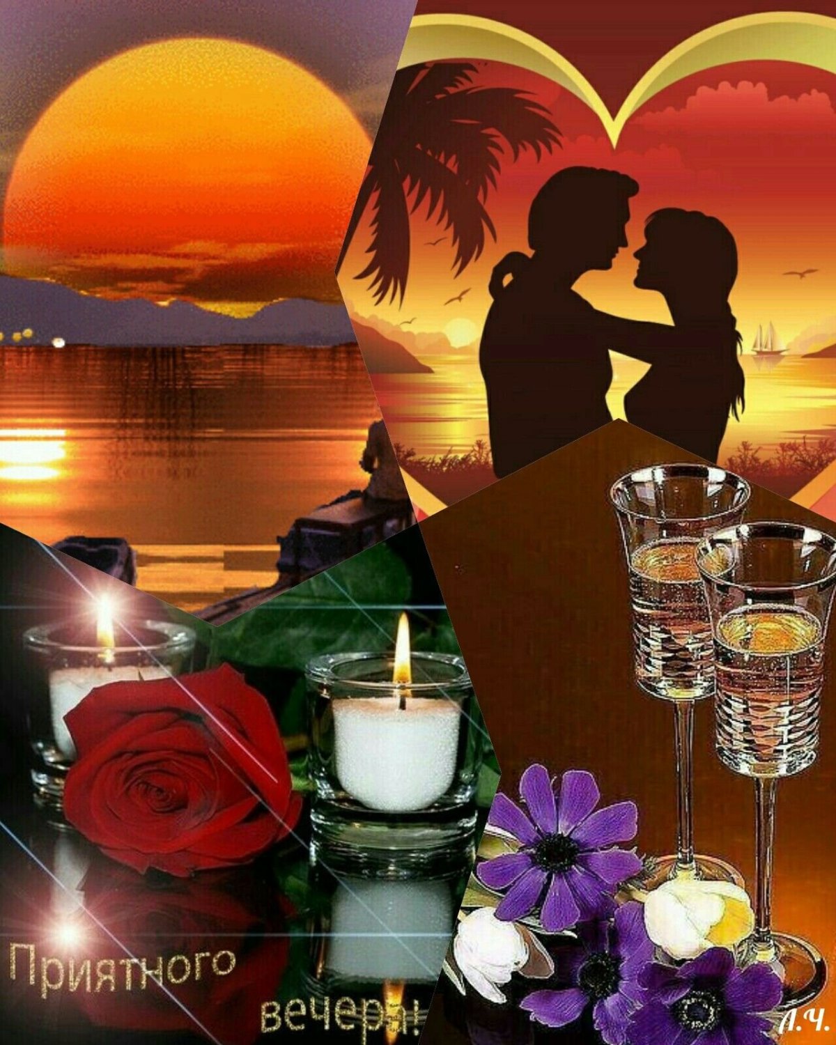 Романтичный вечер