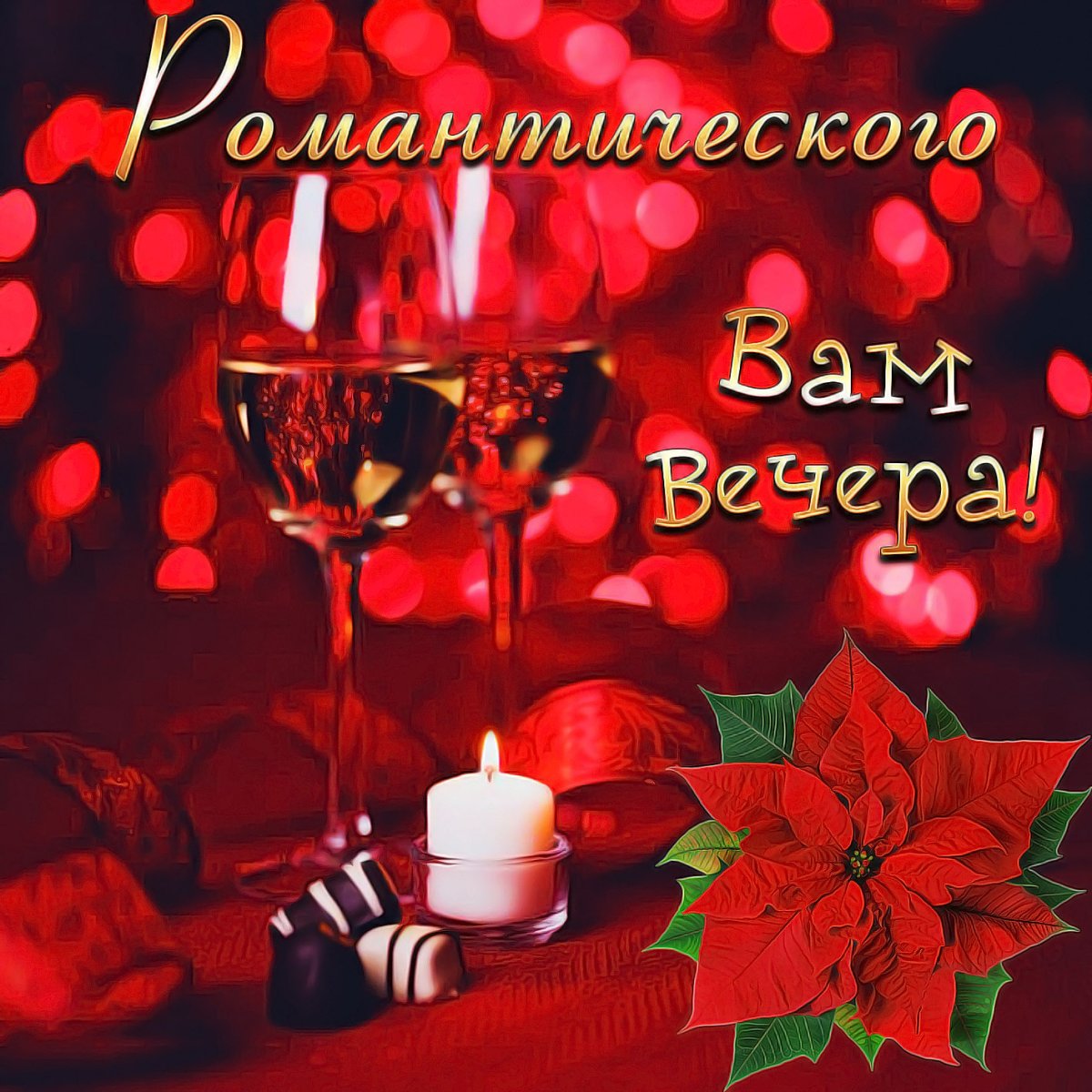 Поздравление на вечер