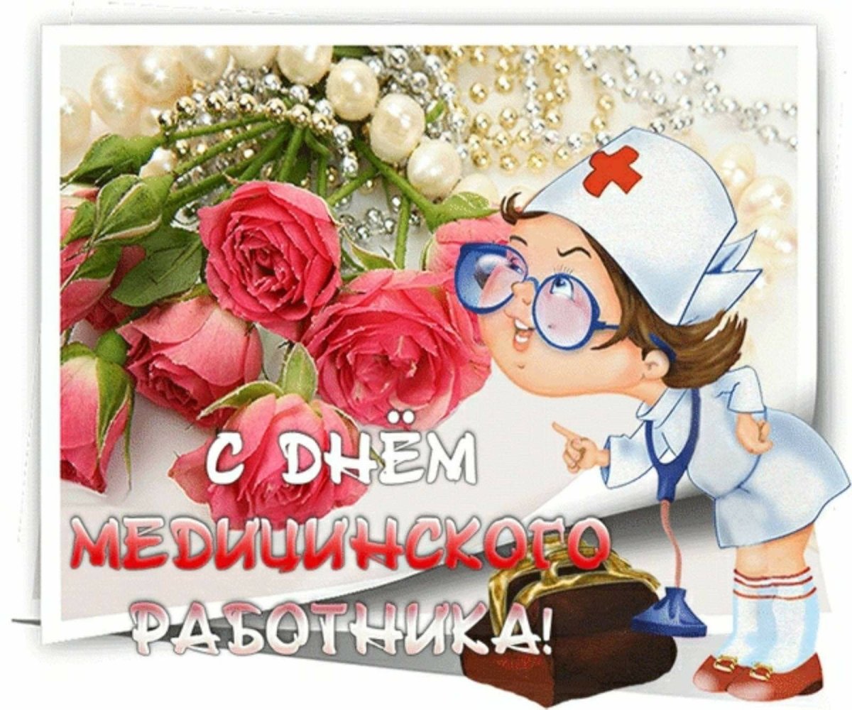 Анимационные открытки с днем медика