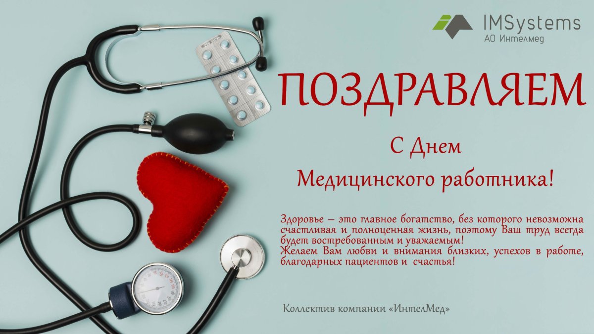 Пригласительное ко Дню медработника