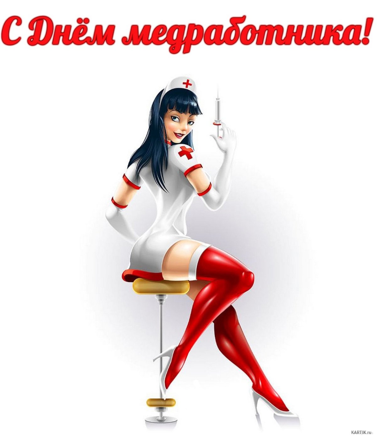 С днем медсестры