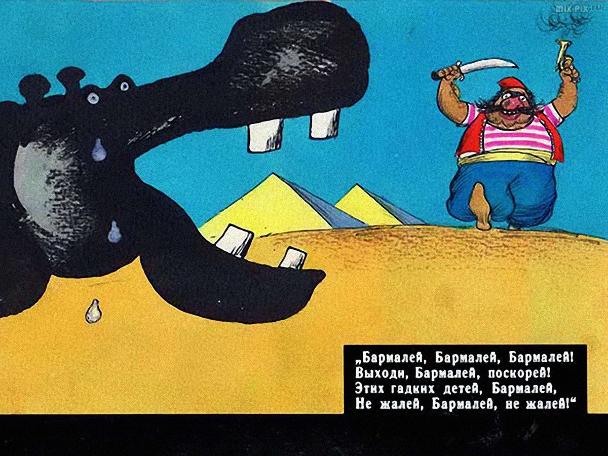 Капитан Бармалей