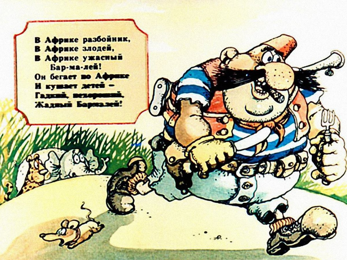 Бармалей Чуковский 1991