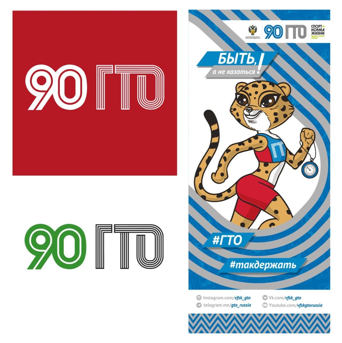 90 Летие ГТО