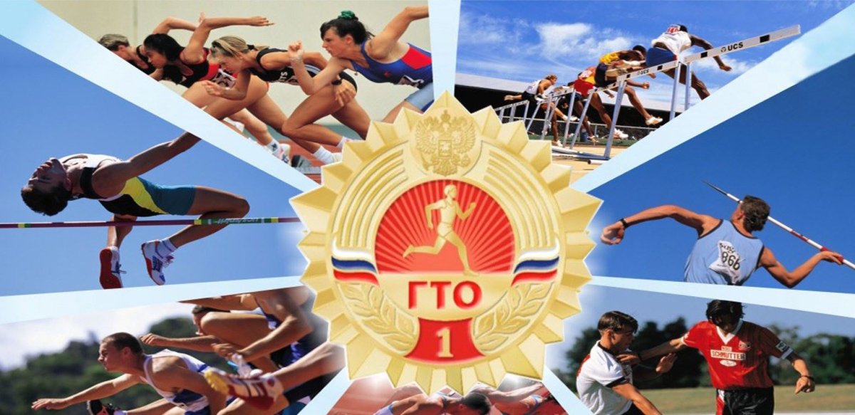 Готов к труду и обороне ГТО