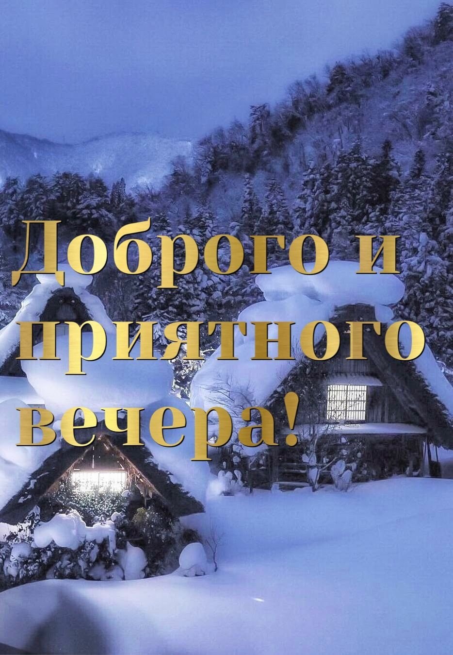 Чудесного зимнего вечера