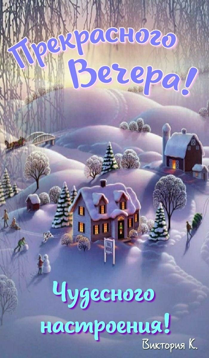 Доброго зимнеговесера