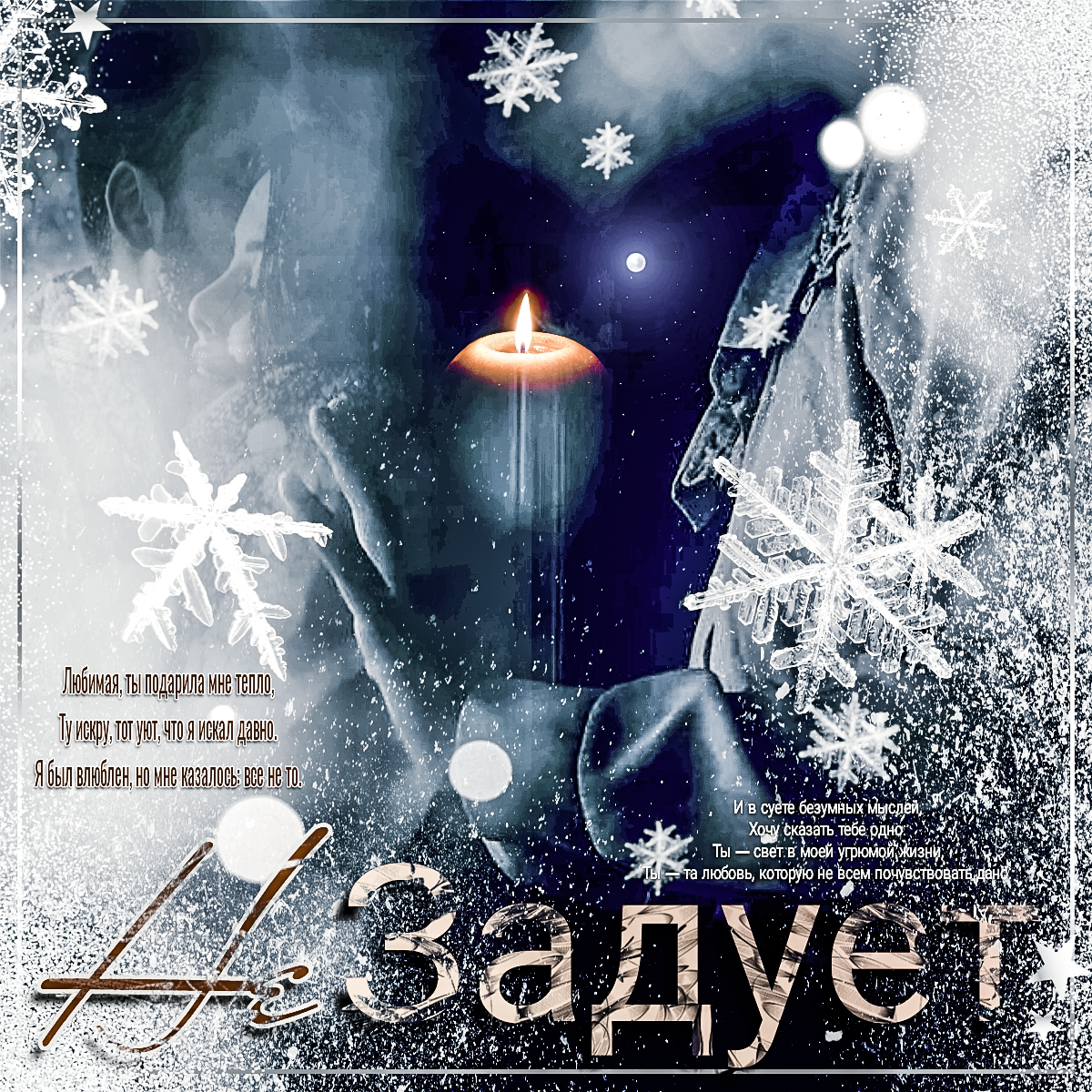 Доброго зимнего вечерочка и хорошего настроения