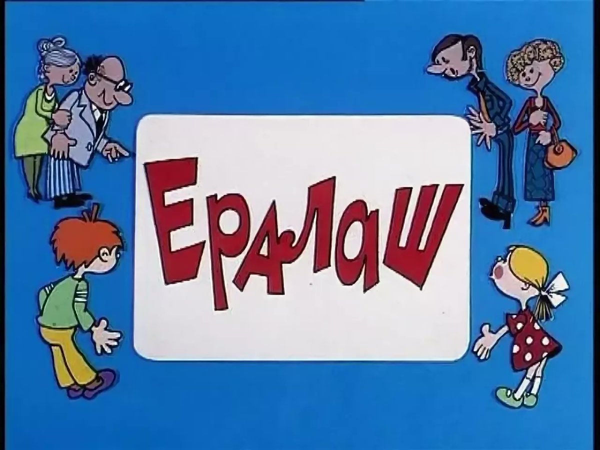 Ералаш эмблема