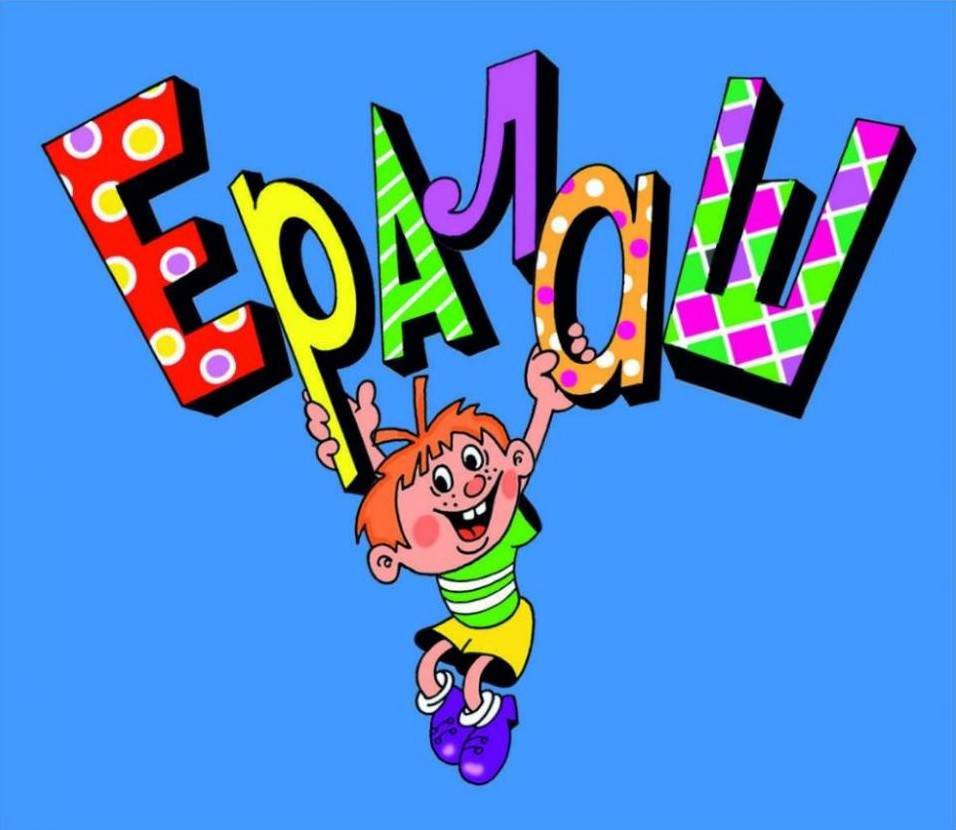 Ералаш конец картинка