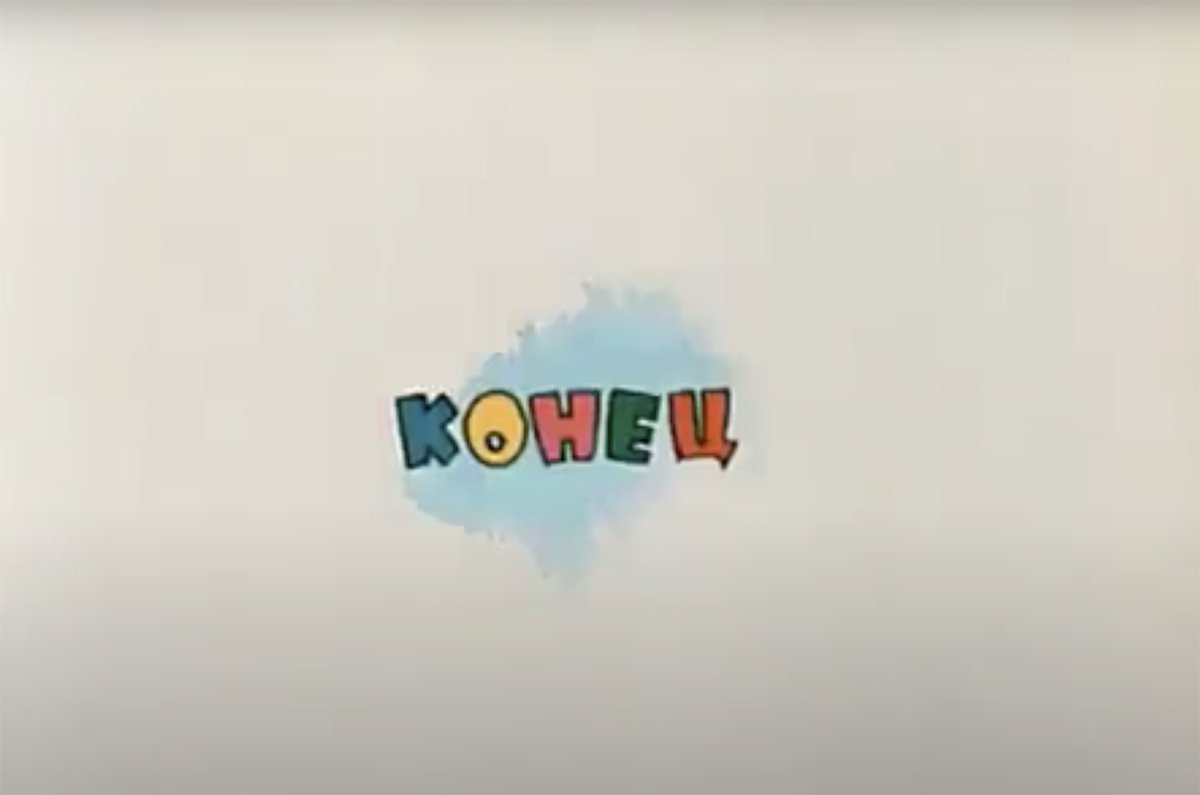 Детский юмористический киножурнал Ералаш