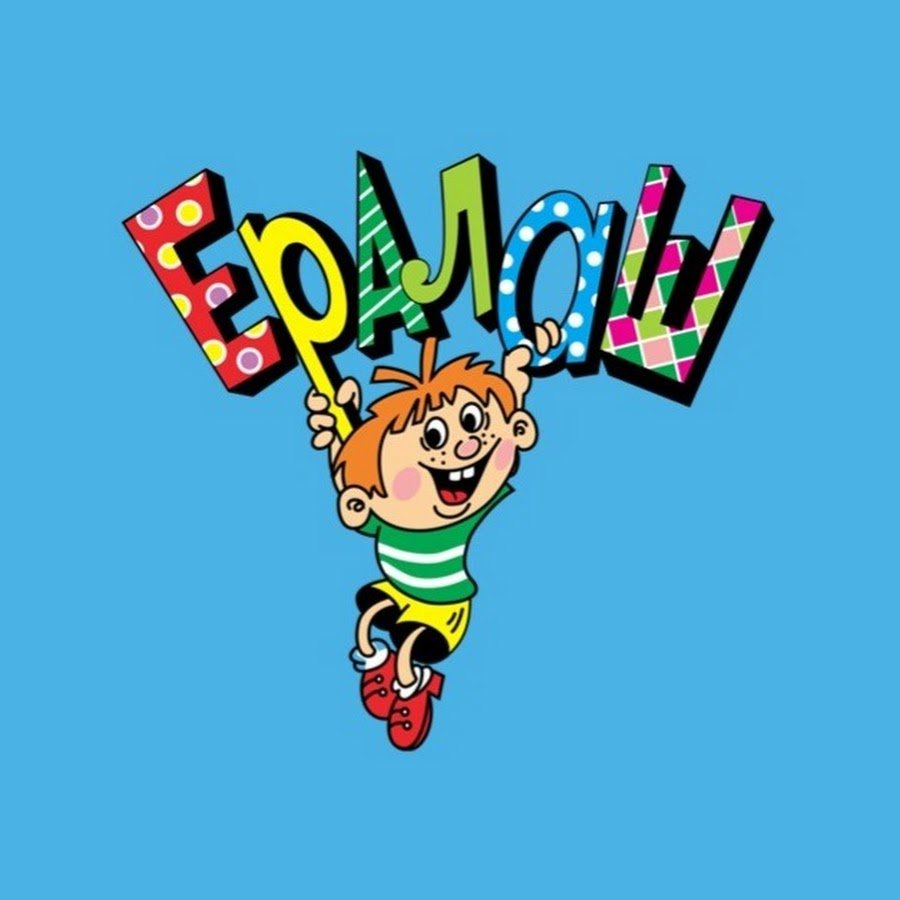 Ералаш концовка