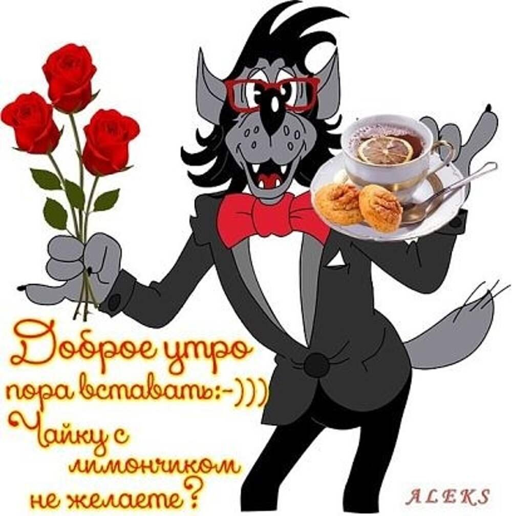 Просыпаемся улыбаемся с добрым утром