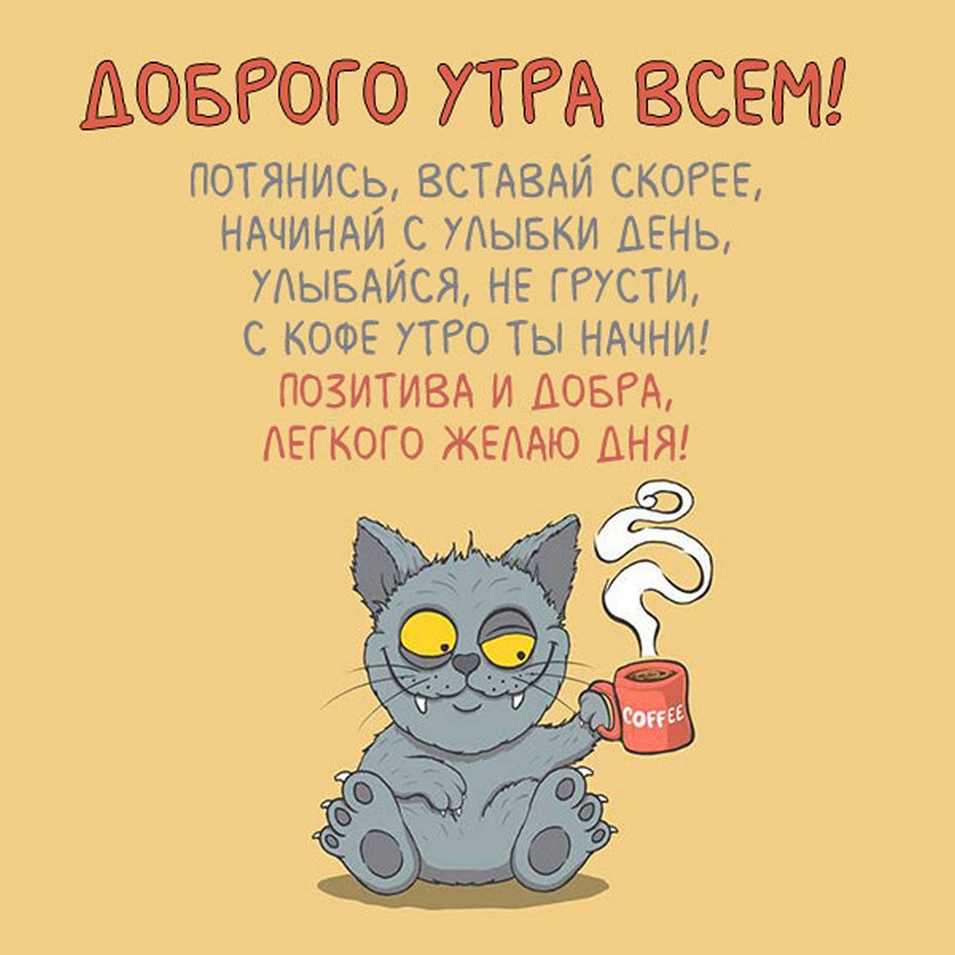 С добрым утром прикол