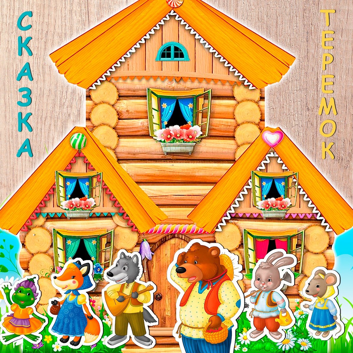 Домик Теремок