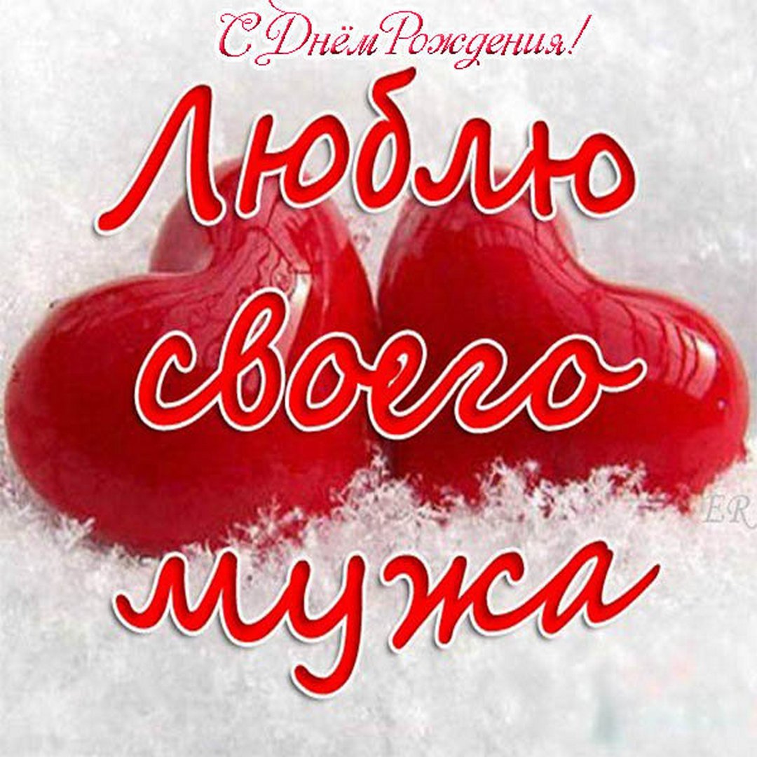 Любимого мужа с днем рождения