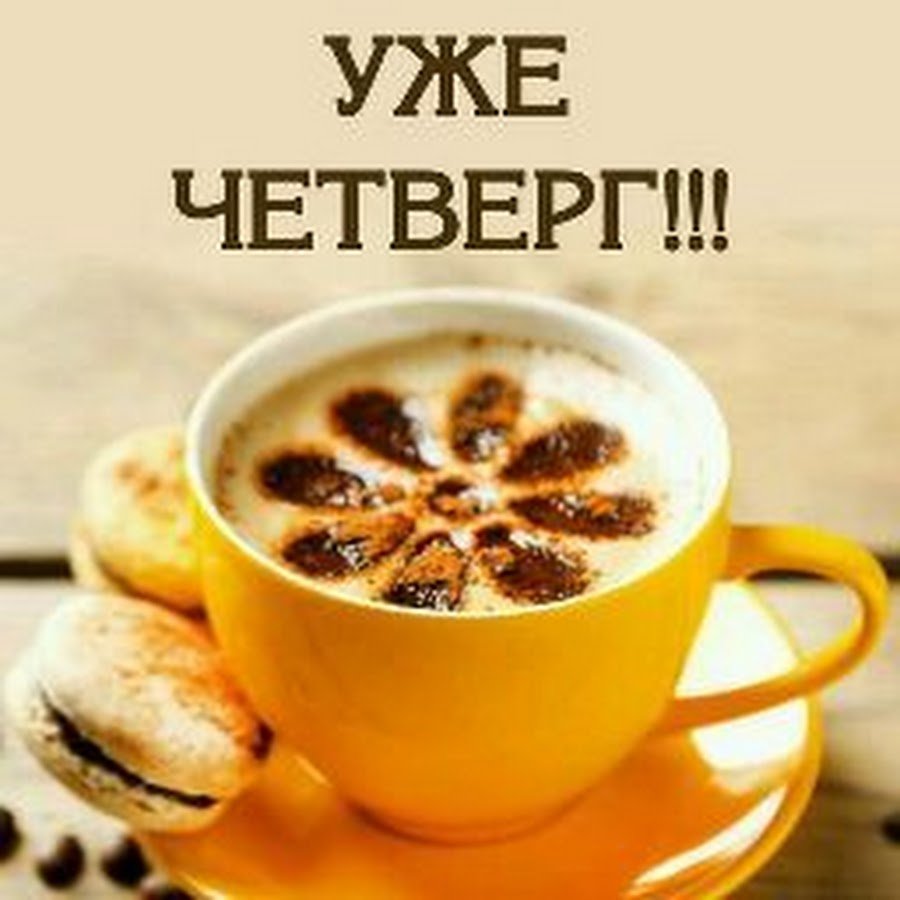 Четверг хорошего дня