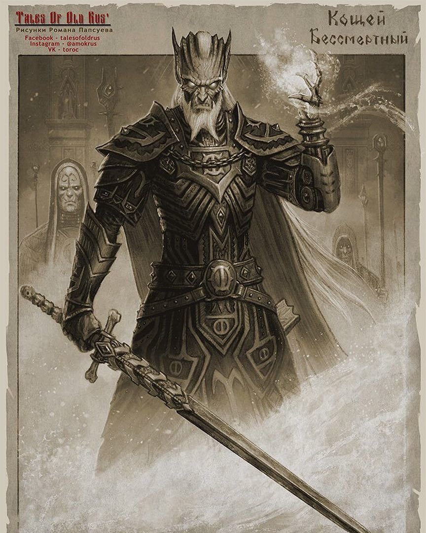 Роман Папсуев Кощей