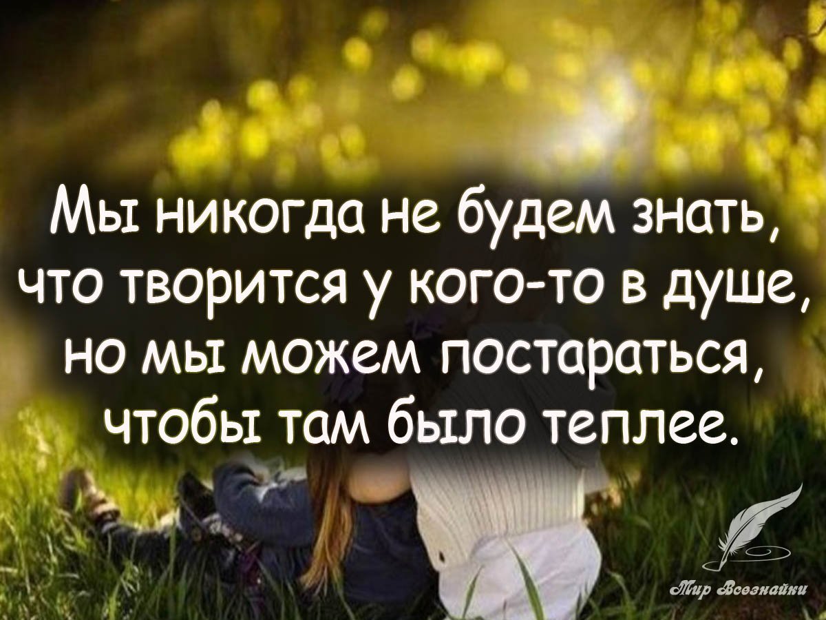 Добрые люди цитаты и высказывания