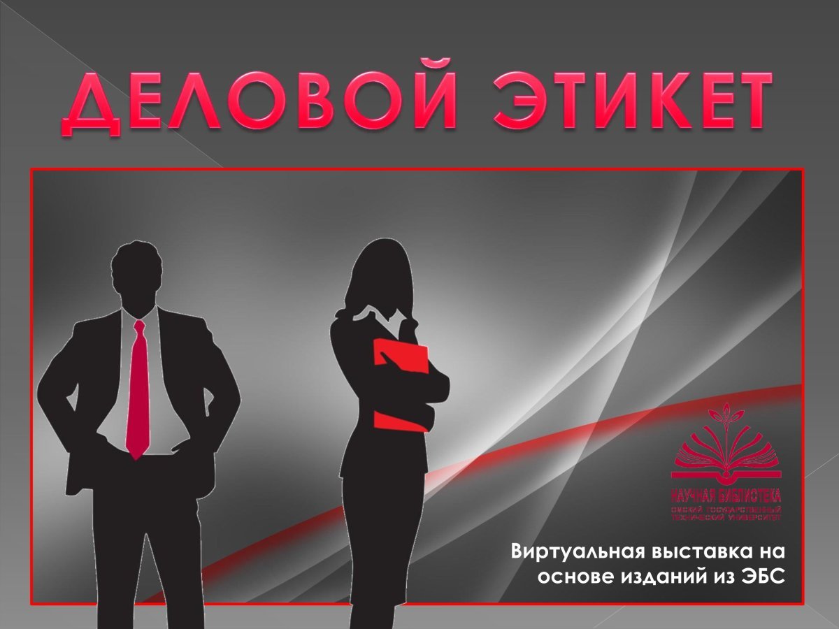 Этикет презентация