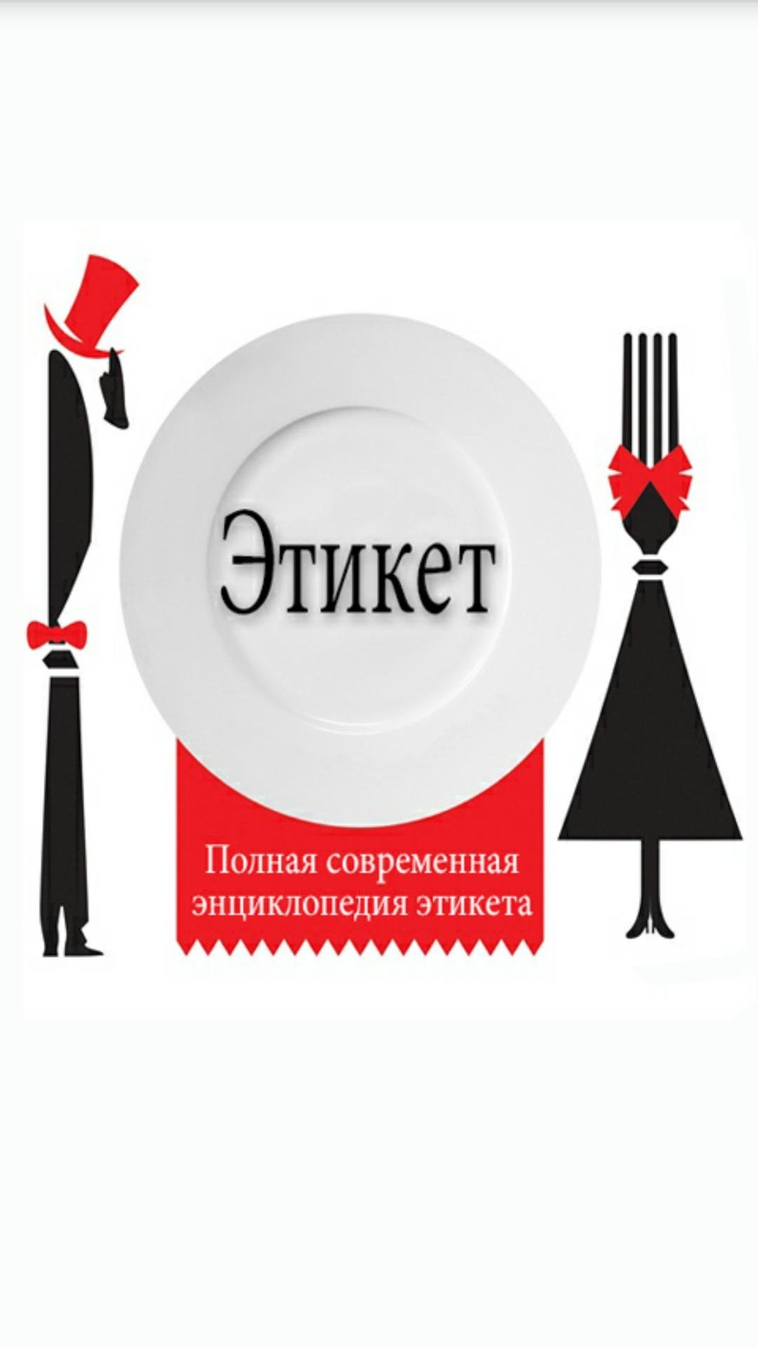 Современный этикет