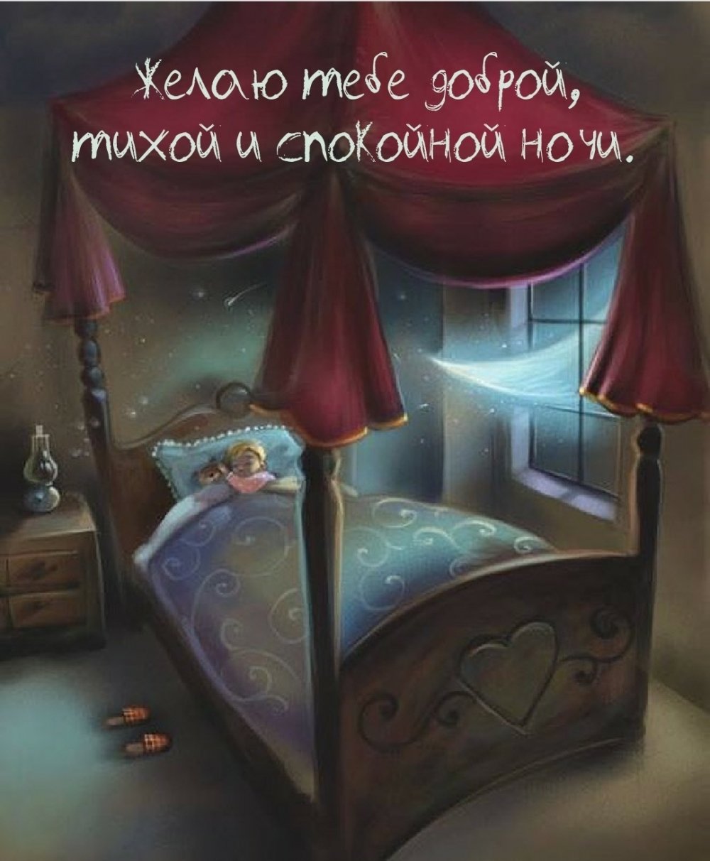 Спокойной ночи сладких снов