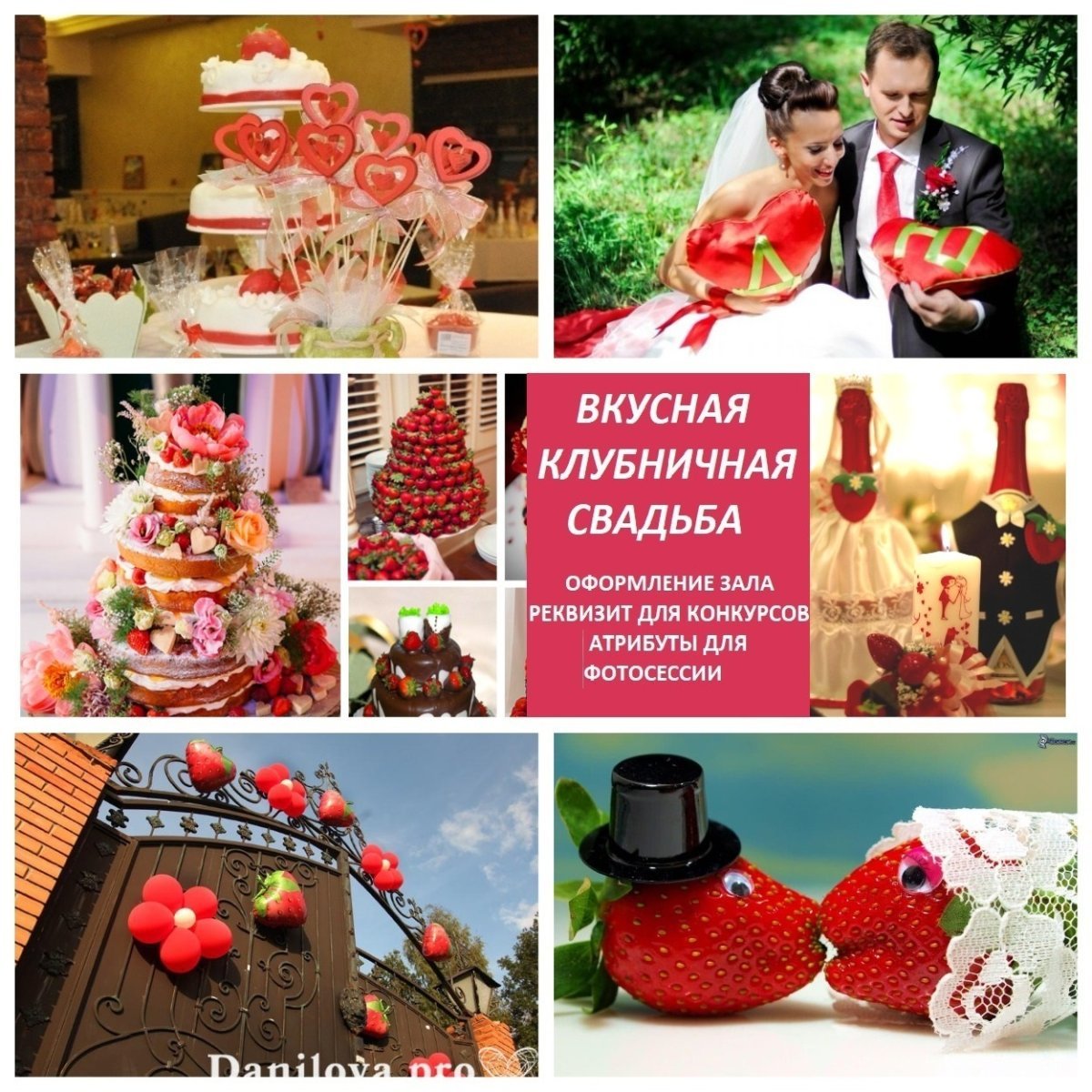 Клубничная свадьба поздравления