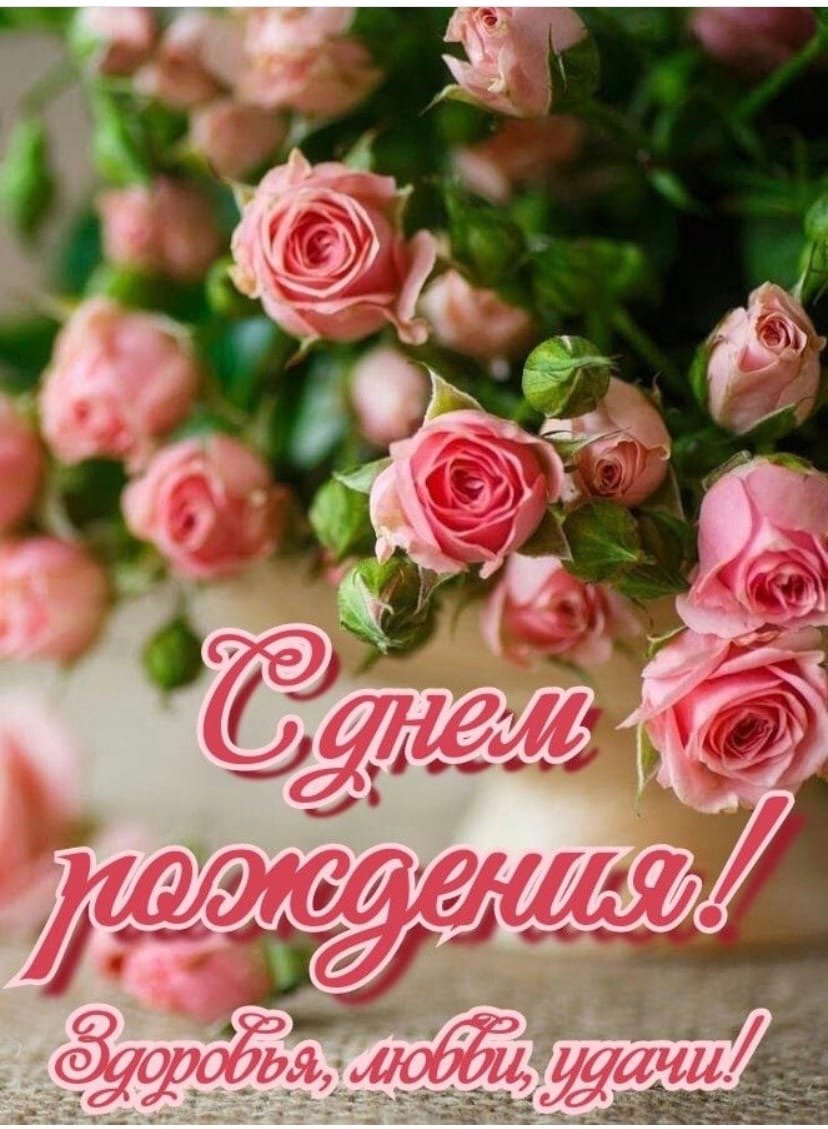 С днем рождения Розочка