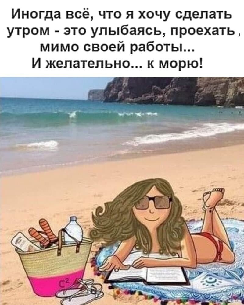 Хочу на море