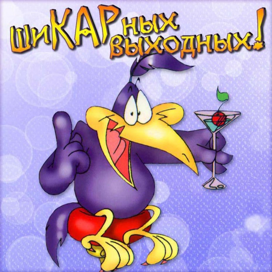 Хороших выходных и отличного настроения прикольные