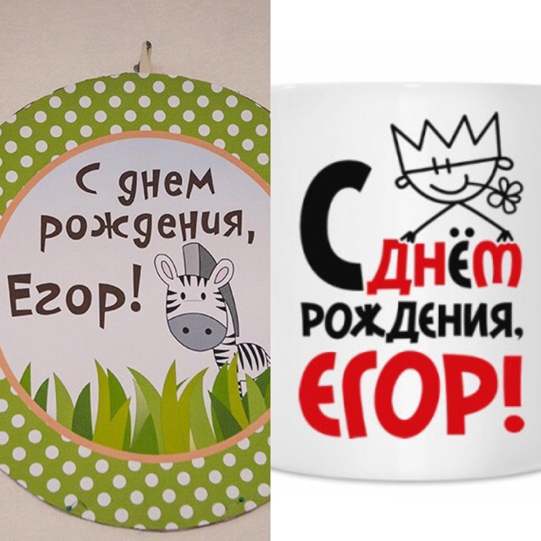 С днём рождения Егор