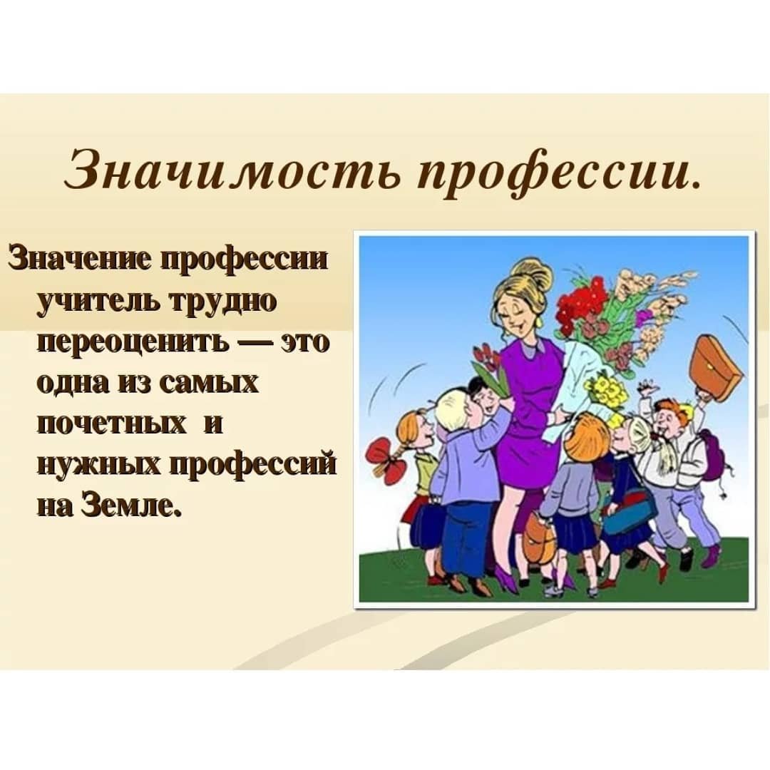 Профессия учитель
