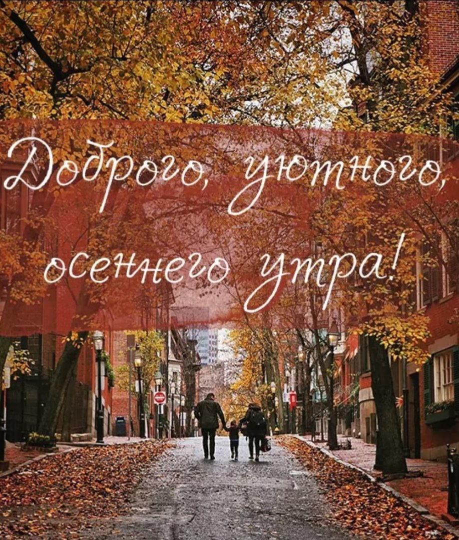 Доброе осеннее утро