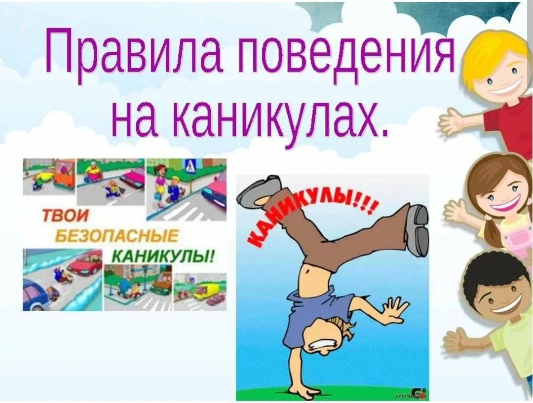 Безопасные каникулы