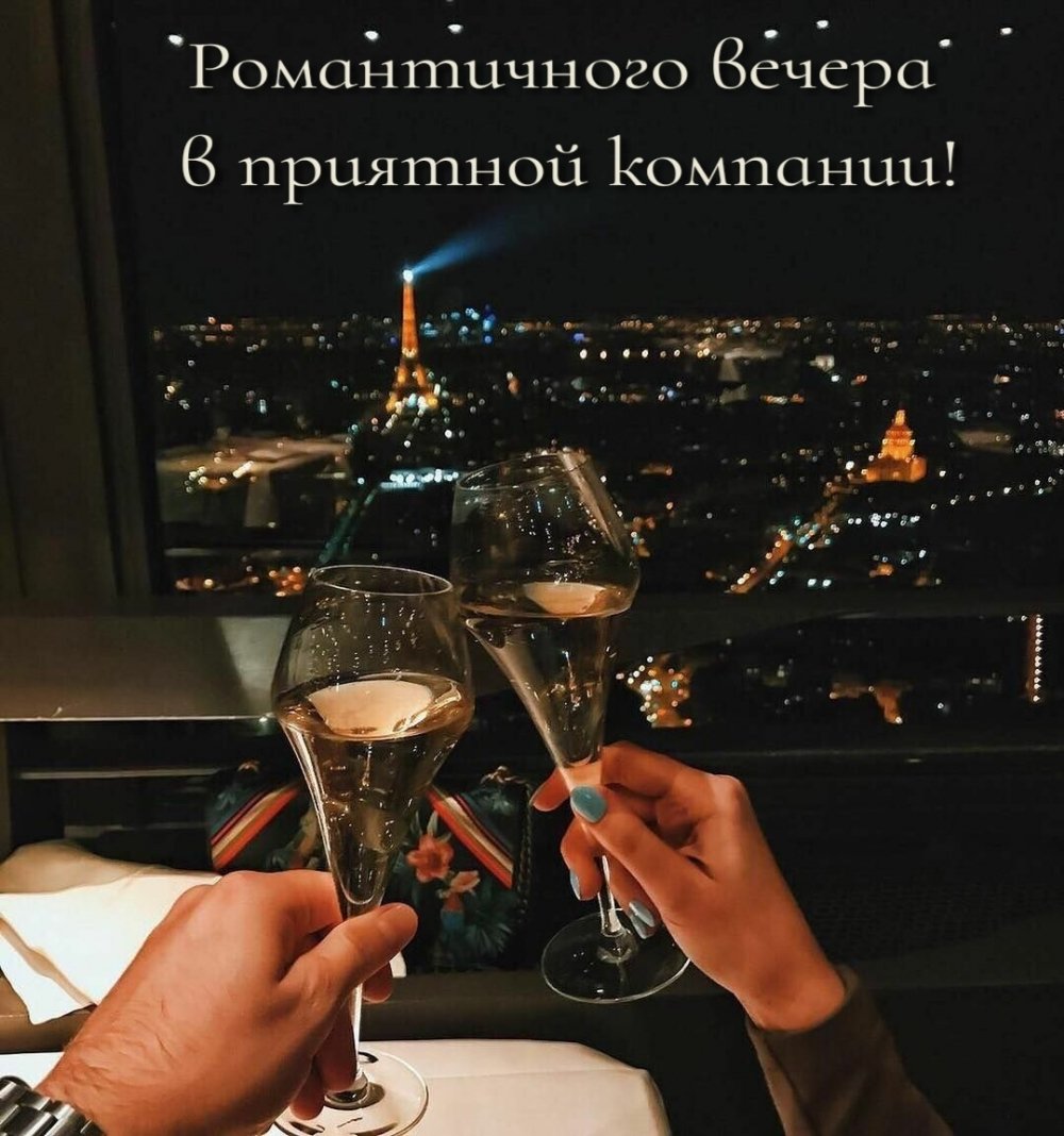 Открытки приятного вечера