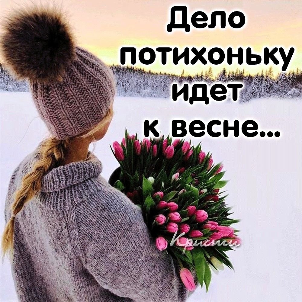 До весны осталось