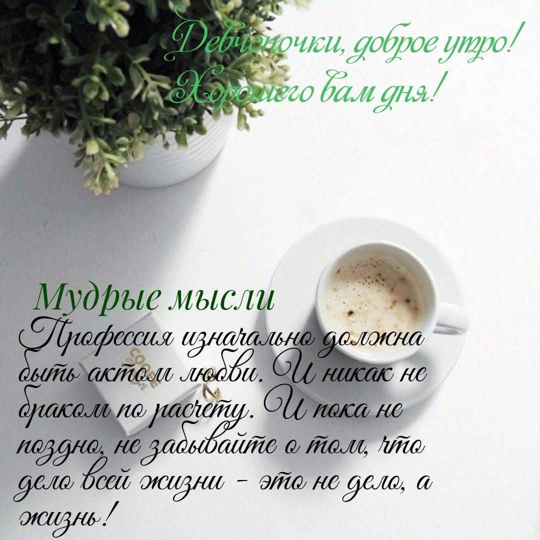 Доброе утро Мудрые мысли
