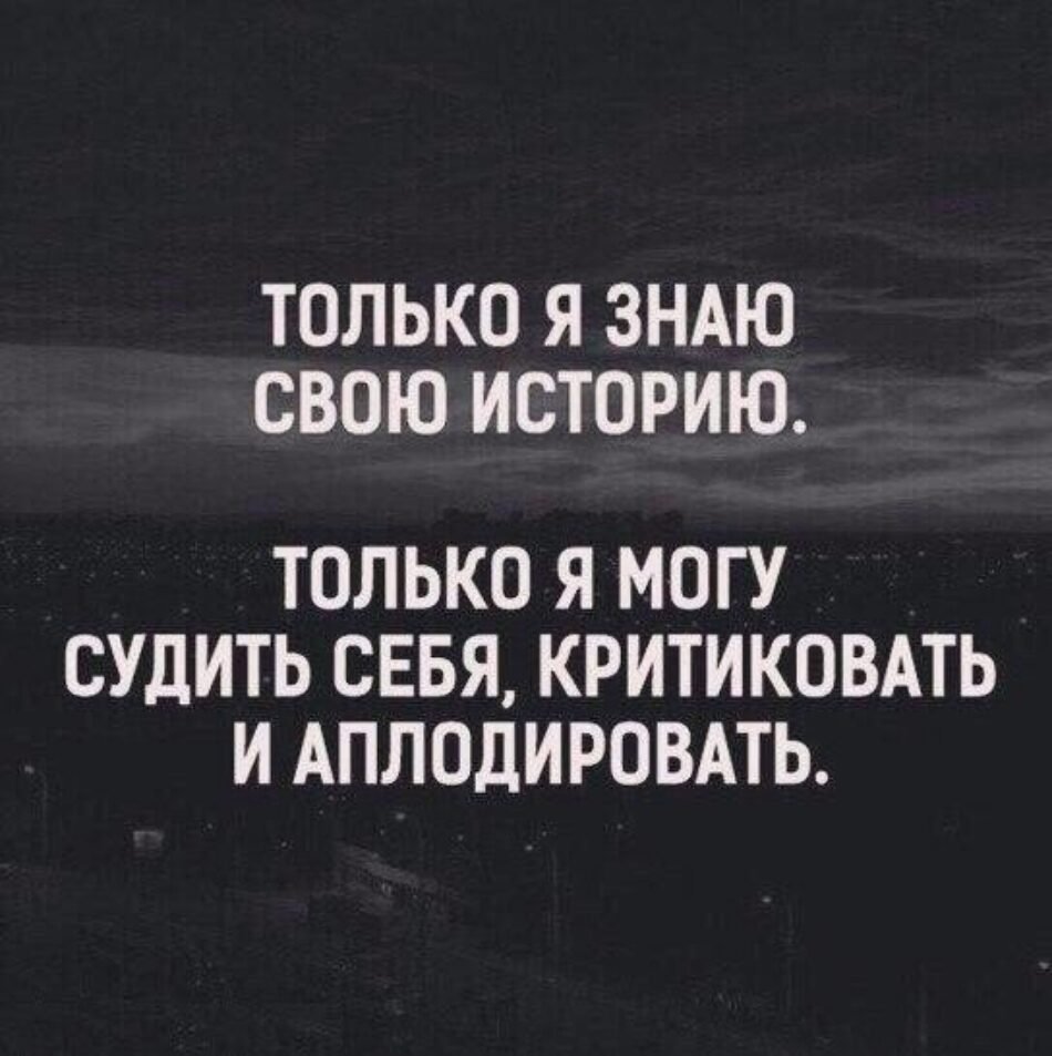Только я знаю свою историю только я могу судить