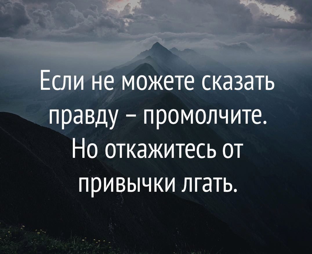 Правда жизни цитаты
