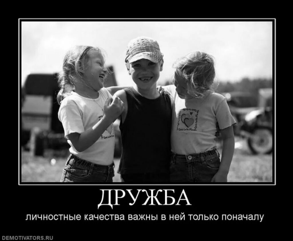 Демотиваторы про дружбу