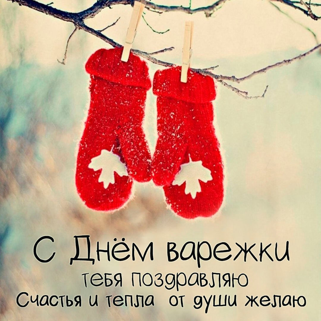 День варежек на резинке