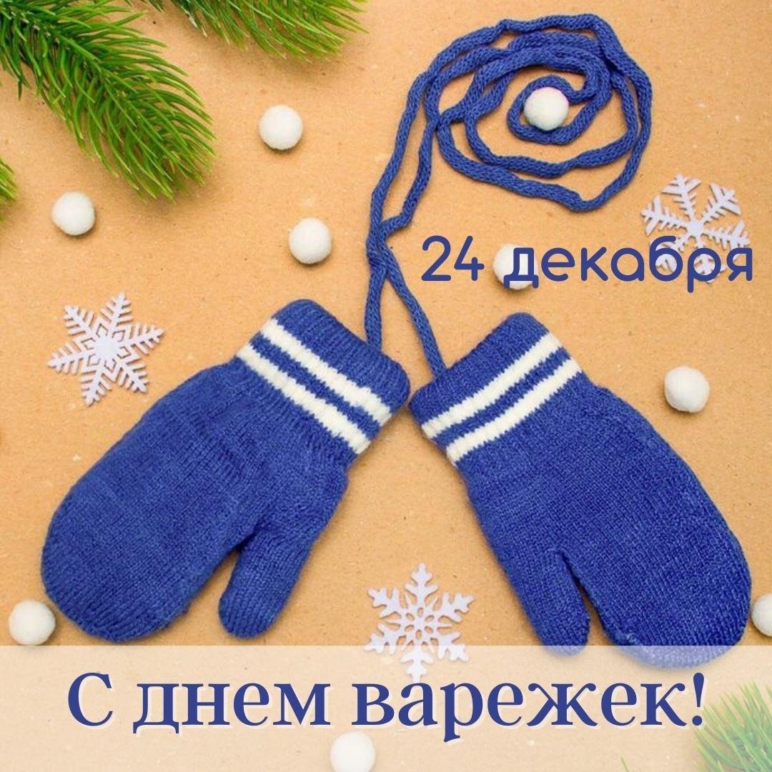 Варежки Юлии Целковой