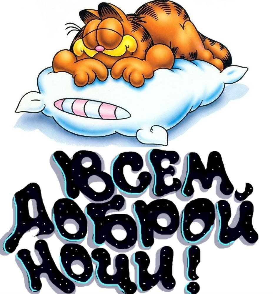 Спокойной ночи парню