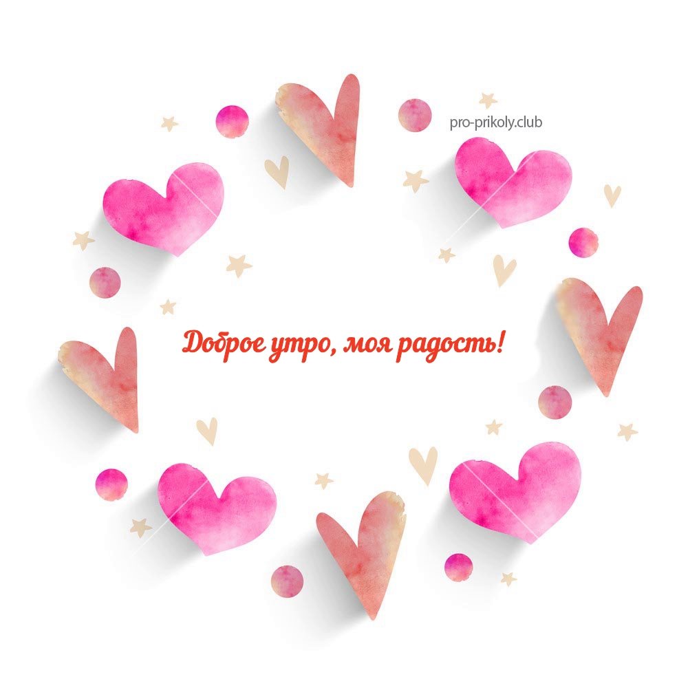 Бодрое утро моя радость