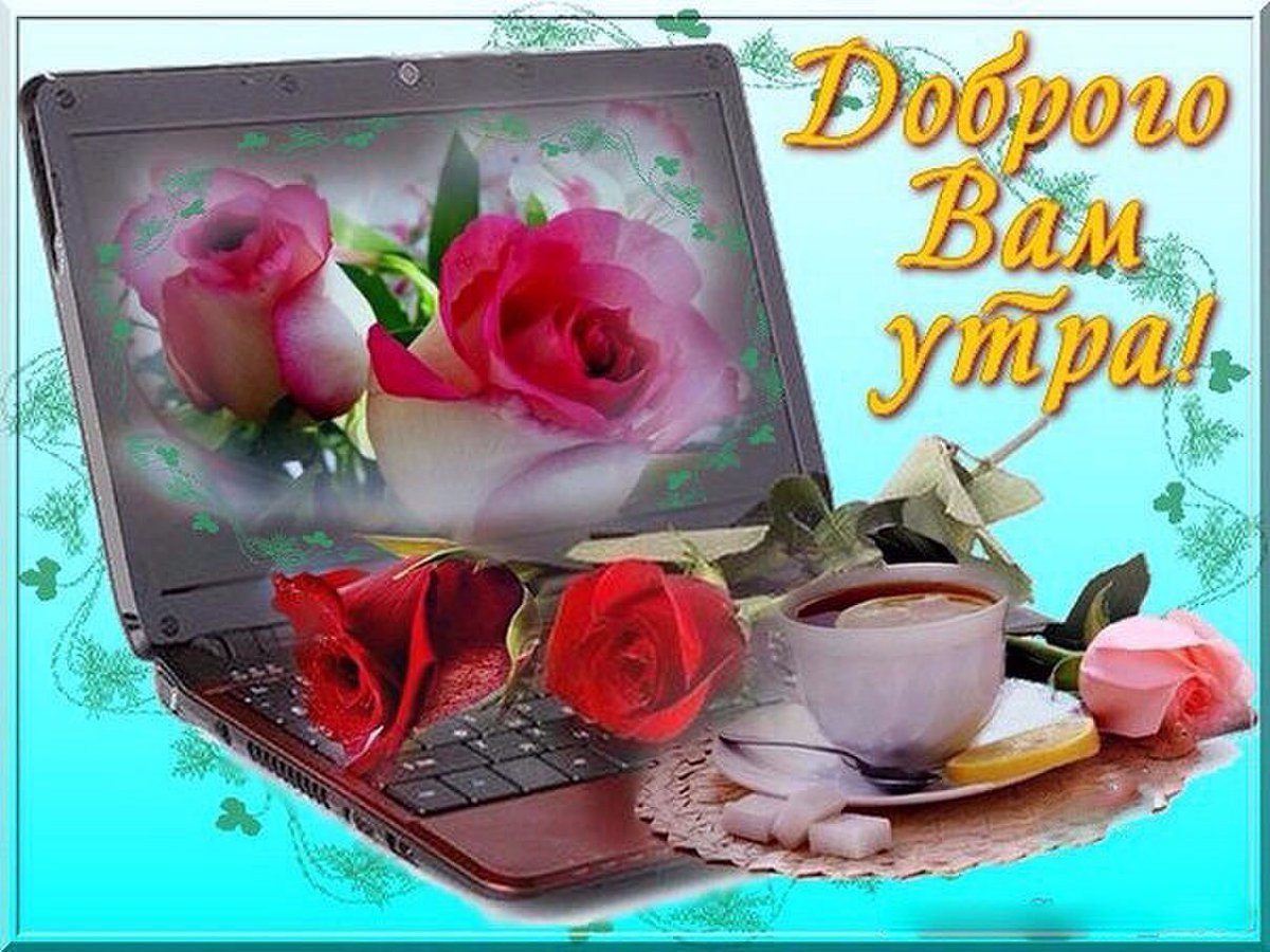 Поздравление с добрым утром дочери