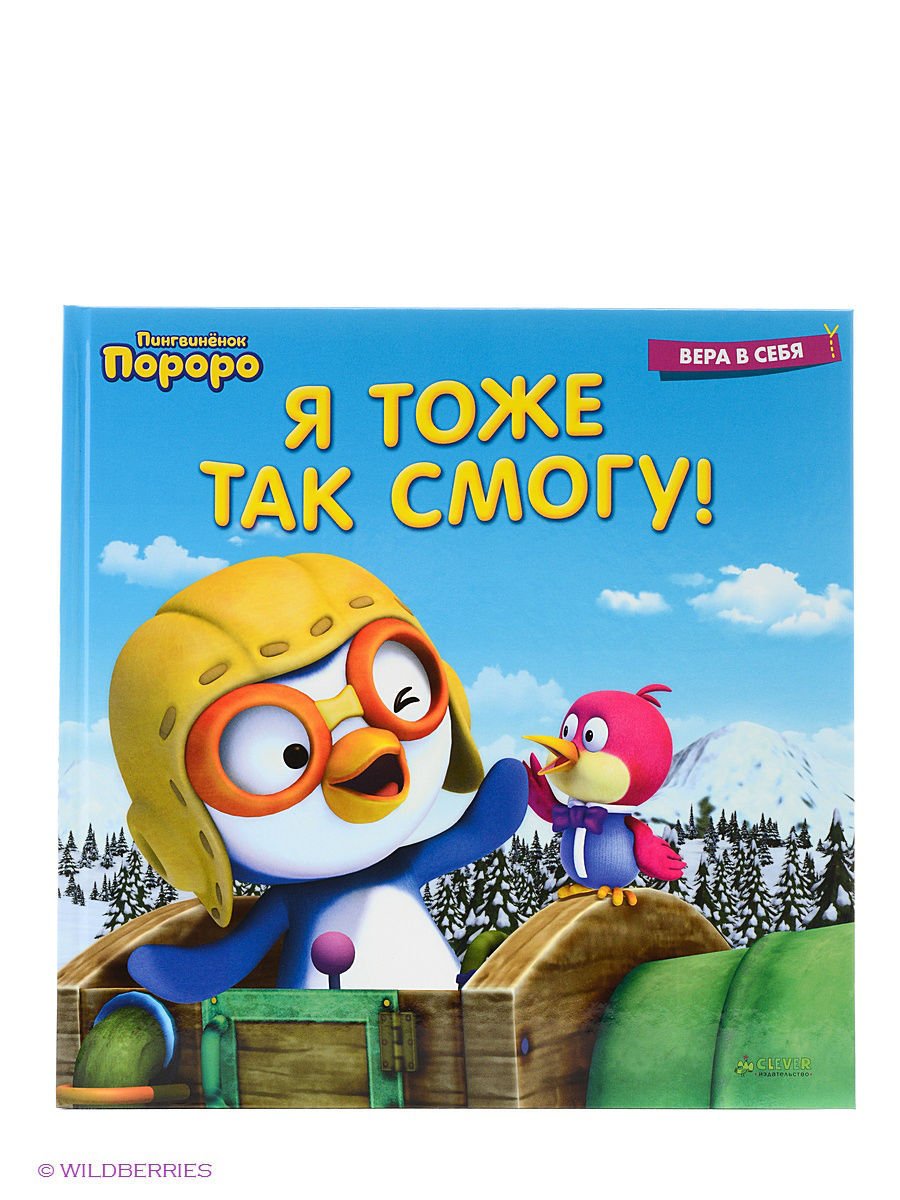 Пингвиненок Пороро книга